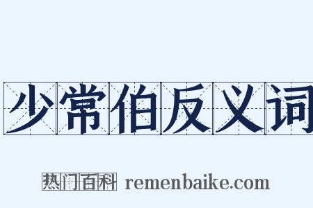 少常伯反义词是什么意思的图片